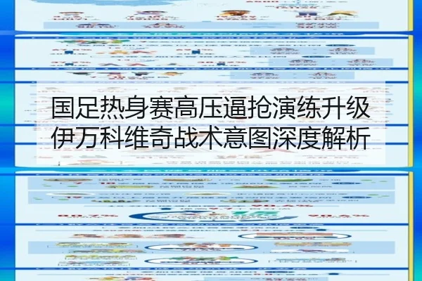 国足热身赛高压逼抢演练升级 伊万科维奇战术意图深度解析