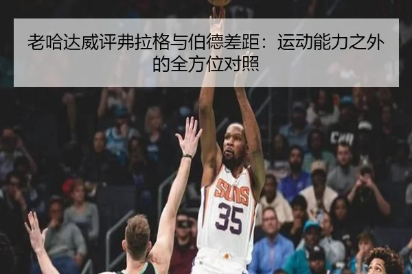 老哈达威评弗拉格与伯德差距：运动能力之外的全方位对照